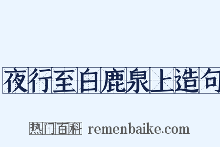 夜行至白鹿泉上造句是什么意思的图片
